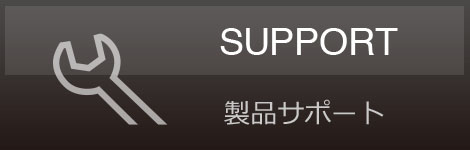 製品サポート