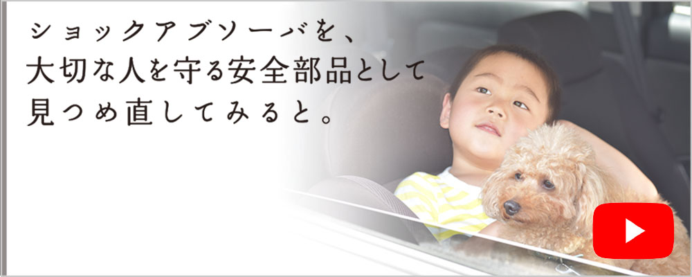 ショックアブソーバを、大切な人を守る安全部品として見つめ直してみると。