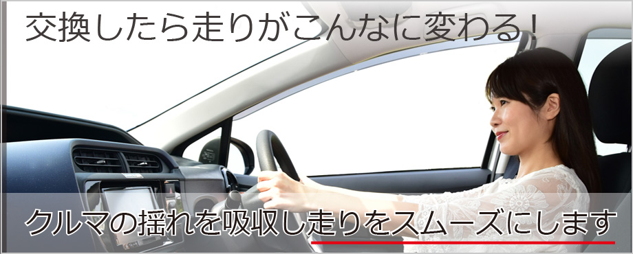 交換したら走りがこんなに変わる！