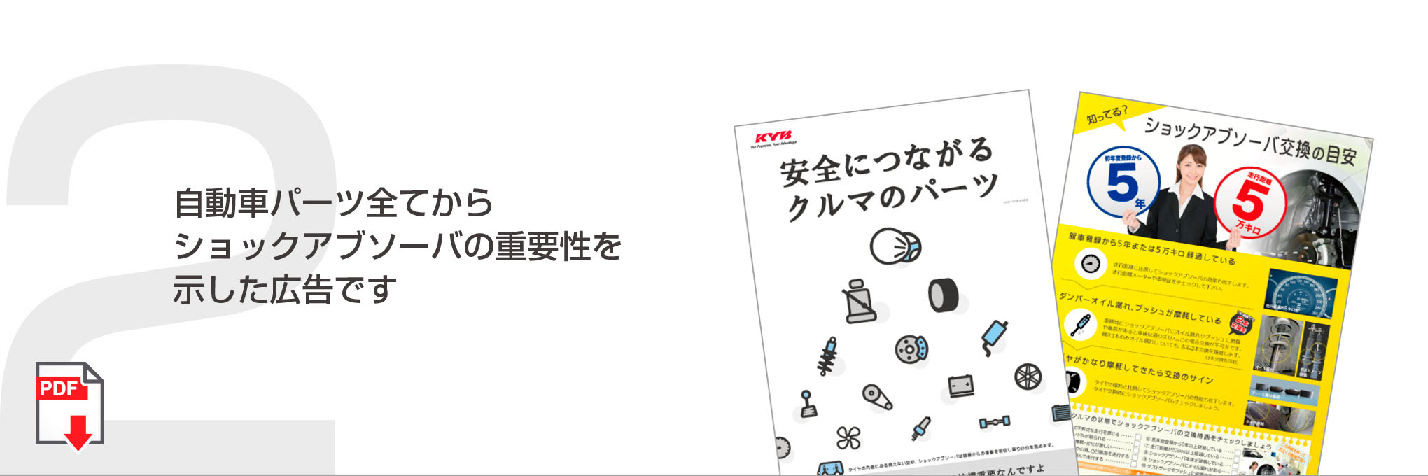 KYB優良部品リーフレット
