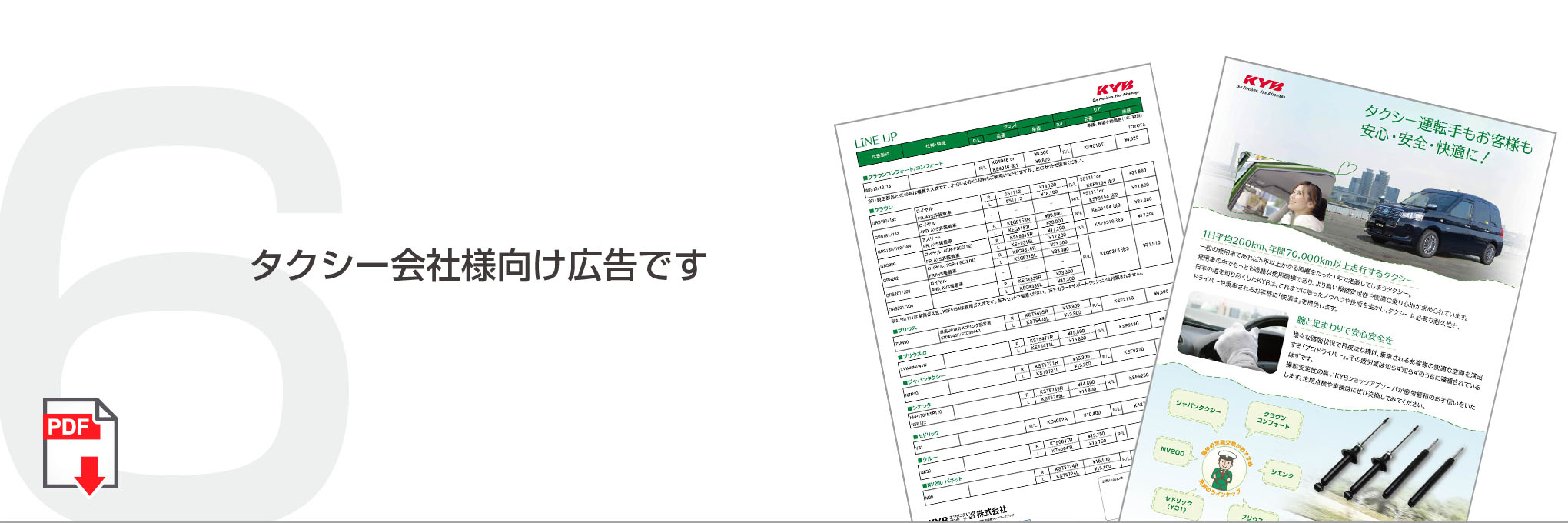 KYB優良部品リーフレット