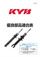 適合車種一覧｜カヤバ クラブ（KYB CLUB） 優良部品サイト