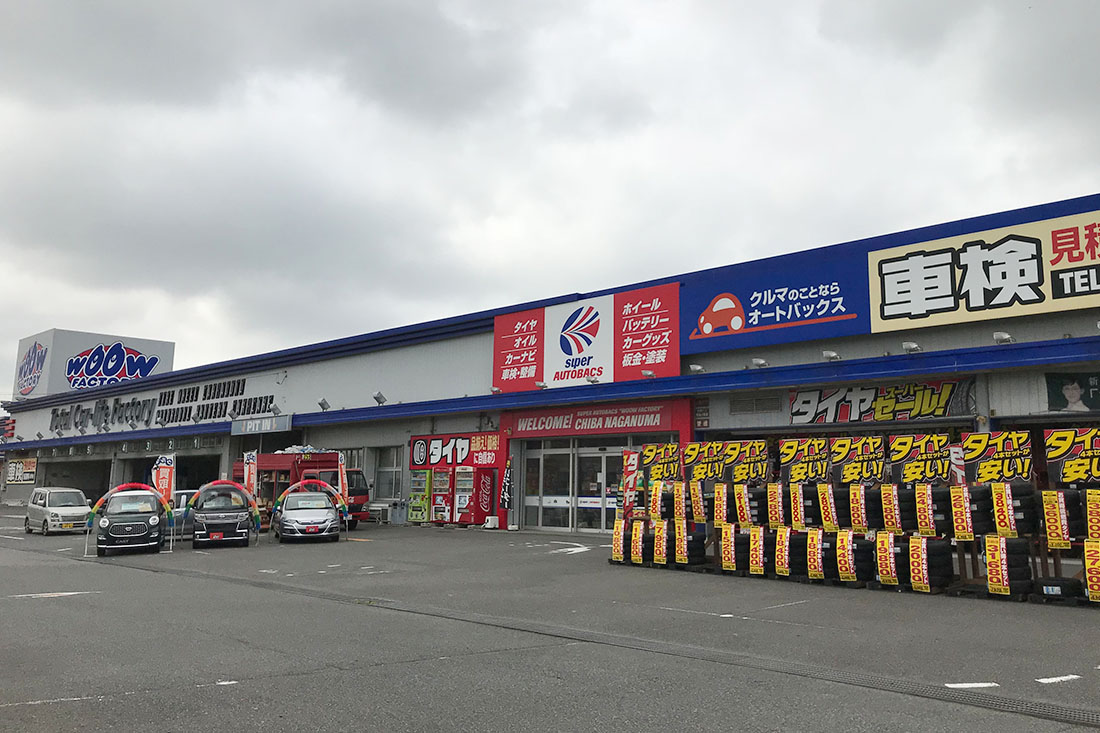 スーパーオートバックス 千葉長沼店
