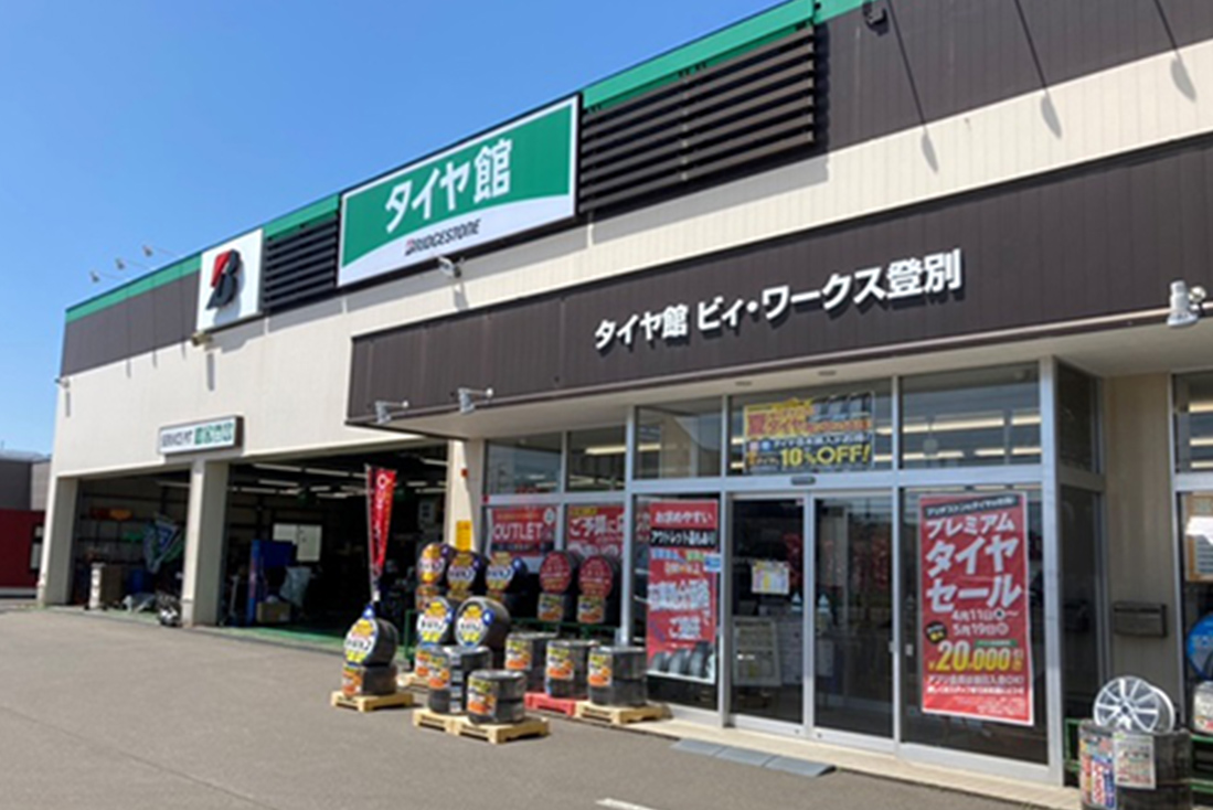 タイヤ館 ビィ・ワークス登別