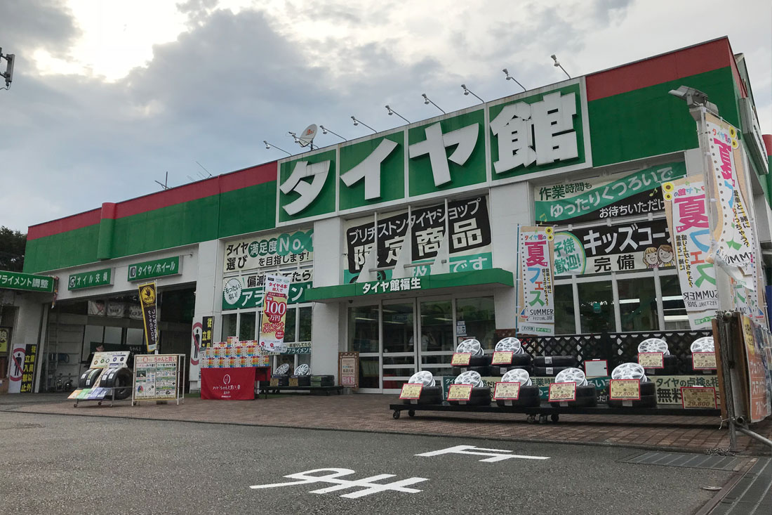 タイヤ館福生