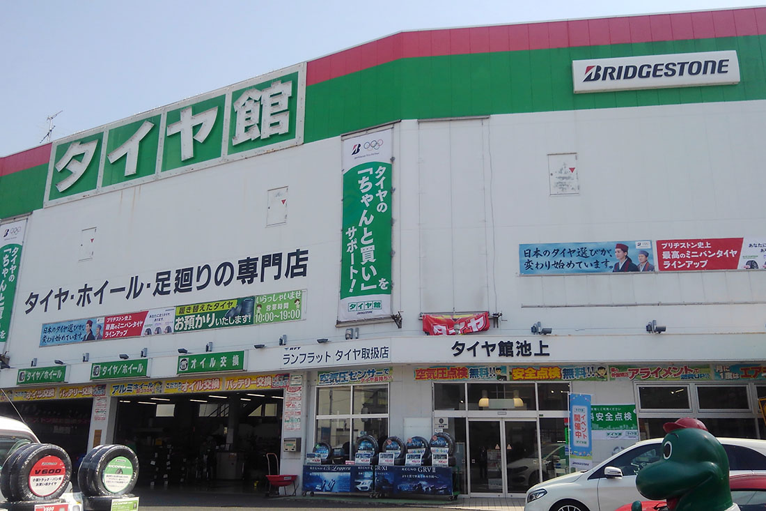 タイヤ館池上