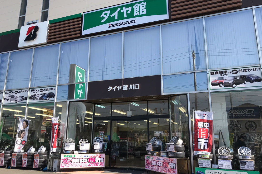 タイヤ館川口