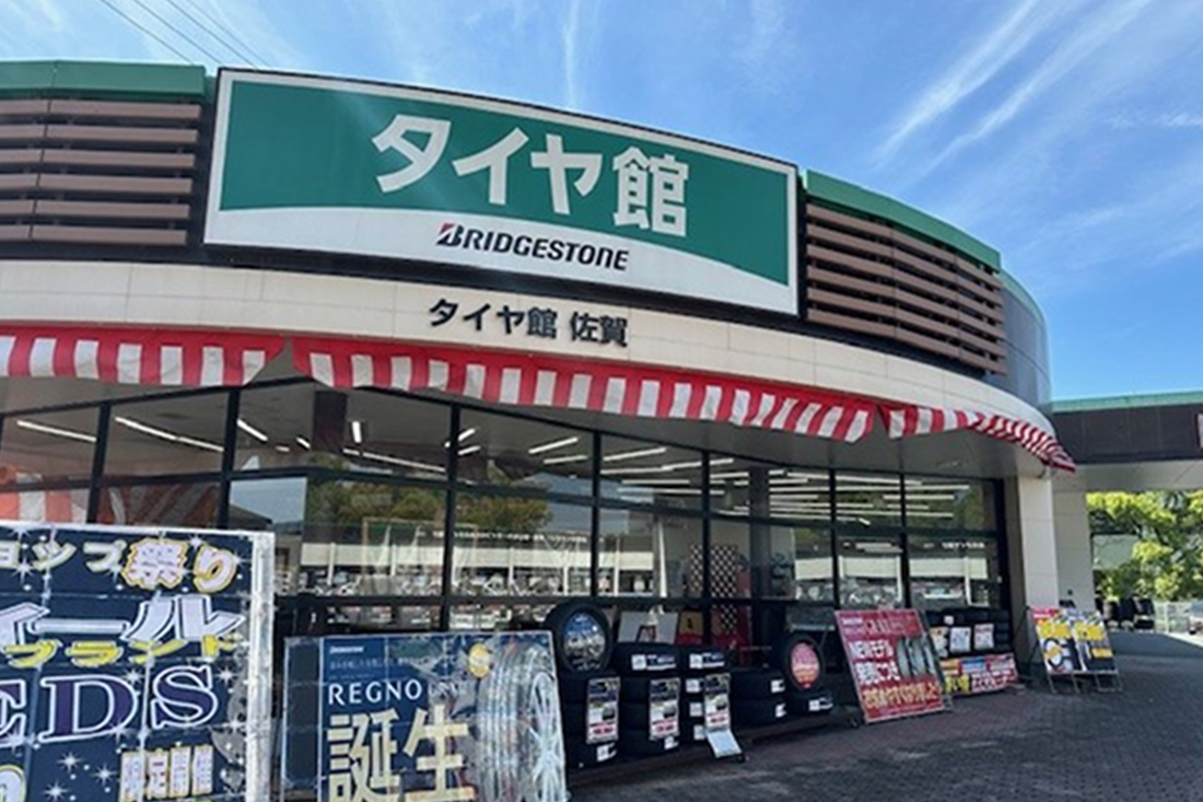 タイヤ館 佐賀