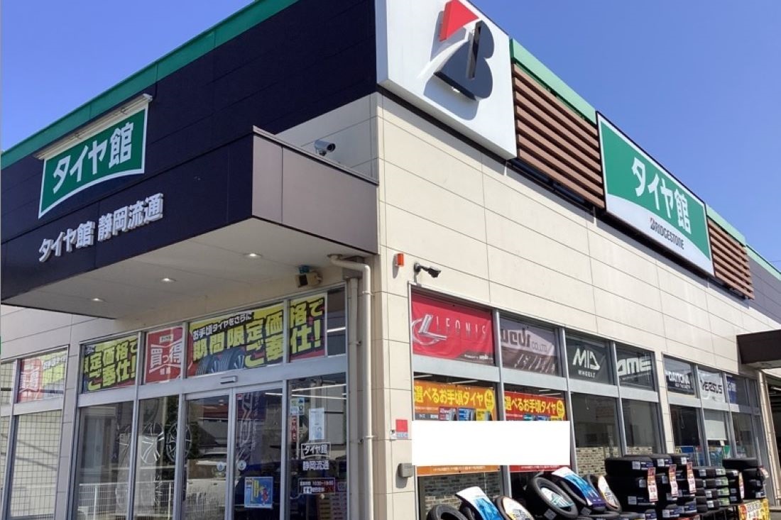 タイヤ館 静岡流通