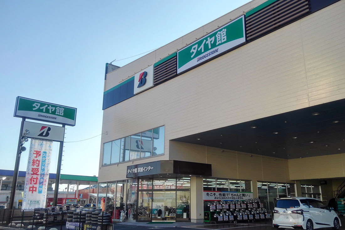 タイヤ館草加インター
