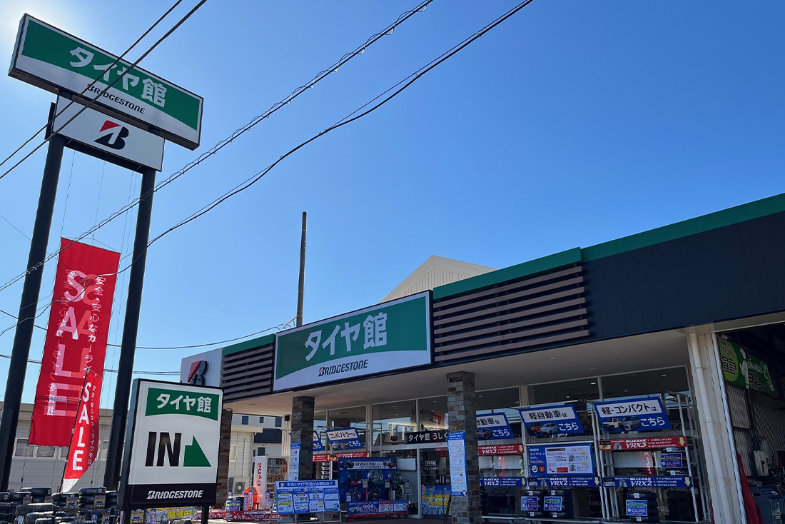 タイヤ館うしく上柏田