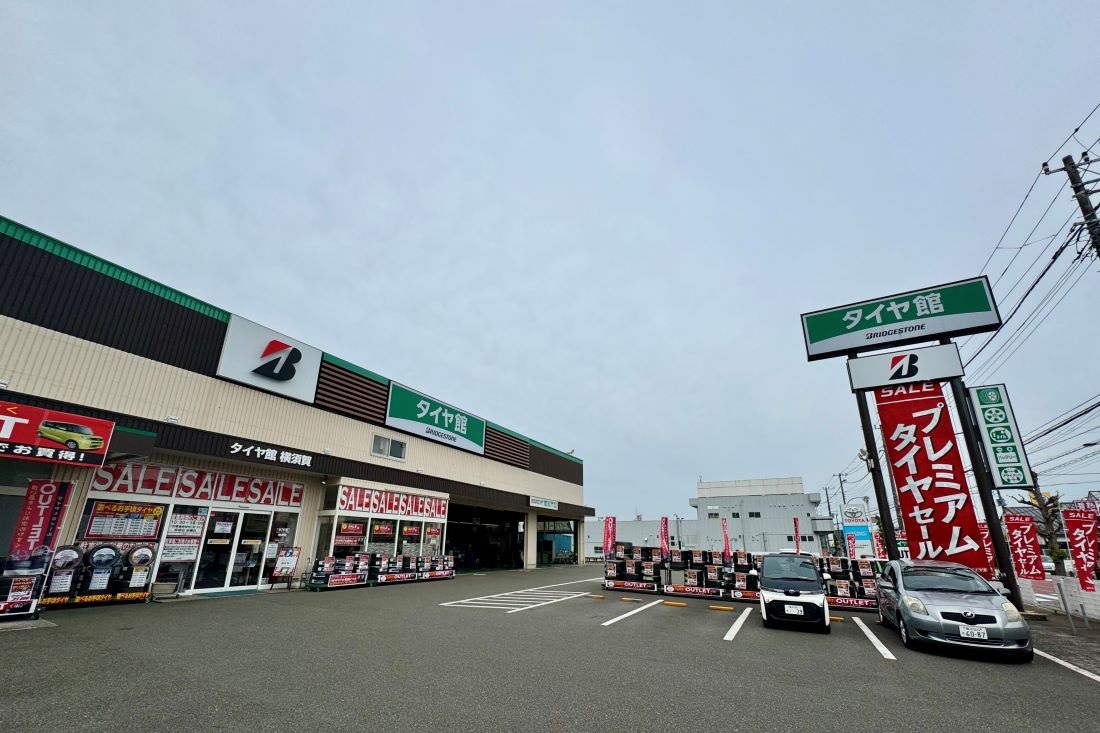 タイヤ館 横須賀