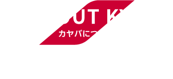 ABOUT KYB　カヤバについて　独立系油圧部品メーカー”カヤバ”のDNAと求める人物像について。