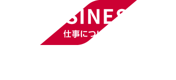 BUSINESS　仕事について　カヤバの事業フィールドや社会的な役割、技術開発力と専攻から選べる職種について。