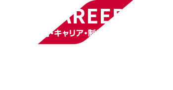 CAREER　教育・キャリア・制度について　カヤバ社員の成長を支える教育制度や描けるキャリアについて。