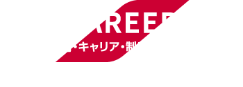 CAREER　教育・キャリア・制度について