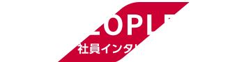 PEOPLE　社員インタビュー