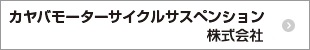 KYBモーターサイクルサスペンション株式会社