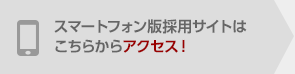 スマートフォン版採用サイトはこちらからアクセス！