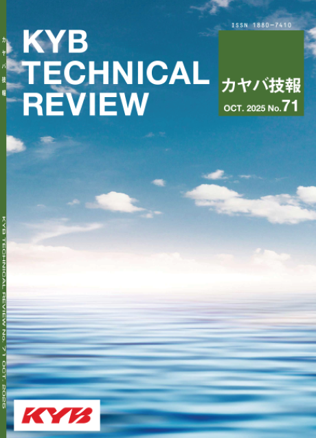 カヤバ技報 第71号